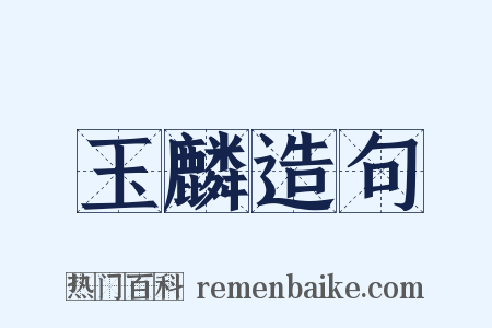 玉麟造句是什么意思的图片